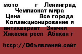 1.1) мото : 1969 г - Ленинград - Чемпионат мира › Цена ­ 190 - Все города Коллекционирование и антиквариат » Значки   . Хакасия респ.,Абакан г.